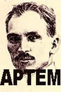 Постер к фильму «Артём (1978)»