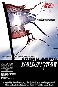 Постер к фильму «Polamuang Juling (2008)»