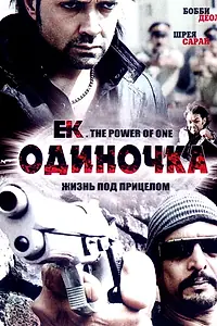 Постер к фильму «Одиночка (2009)»