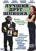 Главный постер фильма «Лучший друг шпиона (2003)»