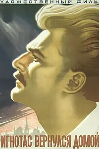 Постер к фильму «Игнотас вернулся домой (1956)»