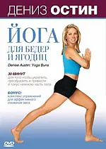 Главный постер фильма «Дениз Остин: Йога для бедер и ягодиц (2007)»