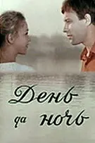 Постер к фильму «День да ночь (1970)»