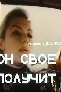Постер к фильму «Он свое получит (1992)»