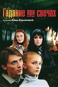 Главный постер сериала «Гадание при свечах (2010)»
