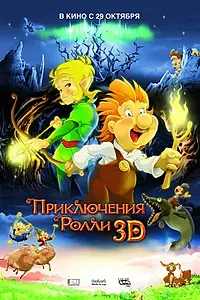Постер к мультфильму «Приключения Ролли 3D (2009)»