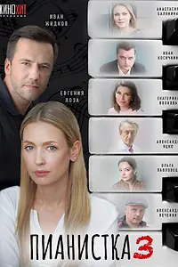 Постер к сериалу «Пианистка (2021)»