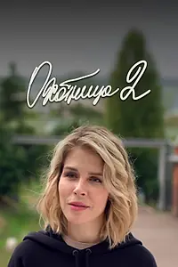 Постер к сериалу «Охотница 2 (2021)»