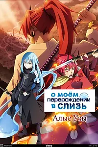Постер к аниме «О моём перерождении в слизь: Алые узы (2022)»