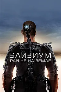 Главный постер фильма «Элизиум: Рай не на Земле (2013)»