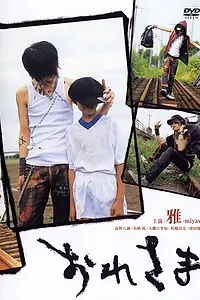 Постер к фильму «Великий я (2004)»
