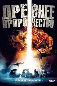 Главный постер фильма «Древнее пророчество (2010)»