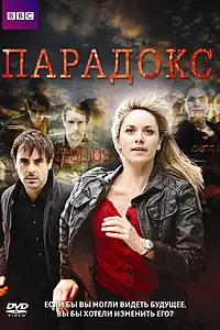Постер к сериалу «Парадокс (2009)»