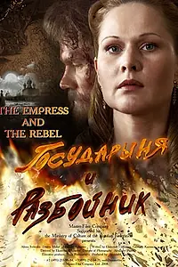 Главный постер фильма «Государыня и разбойник (2009)»