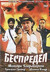 Постер к фильму «Беспредел (2005)»