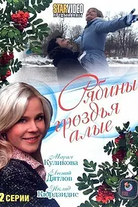 Постер к фильму «Рябины гроздья алые (2009)»