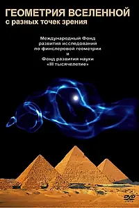Постер к фильму «Геометрия Вселенной (2008)»