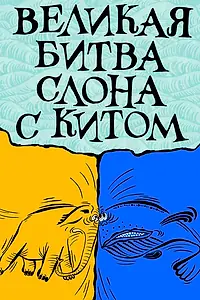 Главный постер мультфильма «Великая битва слона с китом (1992)»