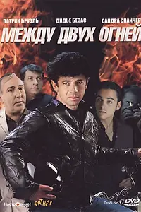 Постер к фильму «Между двух огней (1993)»