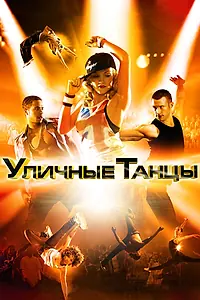 Постер к фильму «Уличные танцы 3D (2010)»