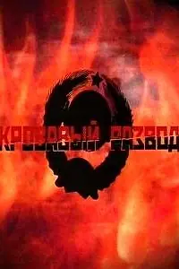 Постер к сериалу «Кровавый развод (2009)»