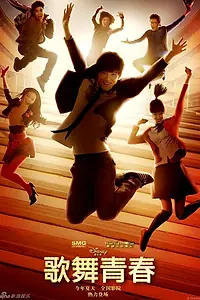 Главный постер фильма «Классный мюзикл: Китай (2010)»
