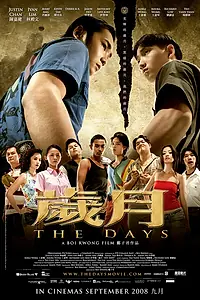 Главный постер фильма «Sui yue: The Days (2008)»