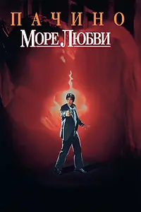 Постер к фильму «Море любви (1989)»