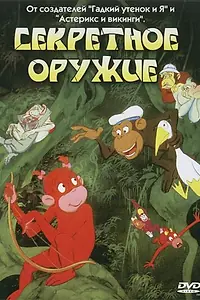 Постер к мультфильму «Секретное оружие (1995)»