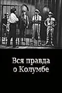 Главный постер фильма «Вся правда о Колумбе (1970)»