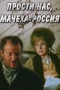 Главный постер фильма «Прости нас, мачеха Россия (1990)»