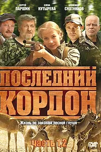 Постер к сериалу «Последний кордон (2009)»