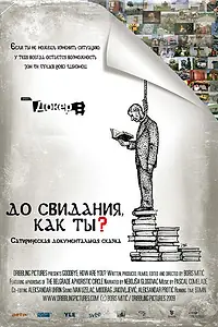 Постер к фильму «До свидания, как ты? (2009)»