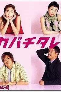 Постер к сериалу «Кабатитарэ (2001)»