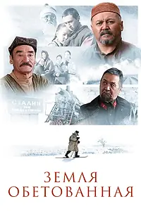 Постер к фильму «Земля обетованная (2010)»