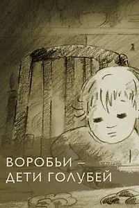 Постер к мультфильму «Воробьи — дети голубей (2005)»