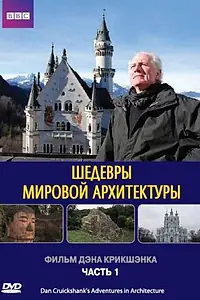 Главный постер сериала «Шедевры мировой архитектуры (2008)»