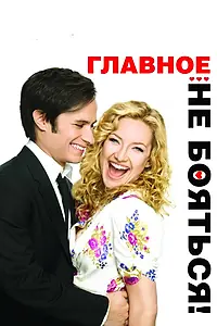 Постер к фильму «Главное – не бояться! (2010)»