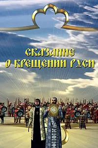 Постер к сериалу «Сказание о крещении Руси (2009)»