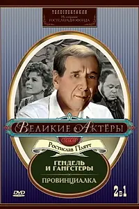 Главный постер фильма «Гендель и гангстеры (1967)»
