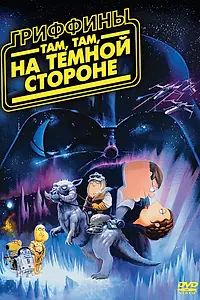 Главный постер мультфильма «Гриффины: Там, там, на темной стороне (2009)»