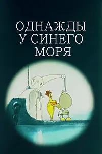 Главный постер мультфильма «Однажды у синего моря (1999)»