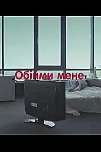 Постер к фильму «Обними меня (2009)»