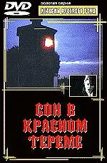 Главный постер фильма «Сон в красном тереме (1989)»