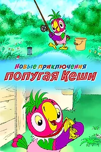 Постер к мультсериалу «Новые приключения попугая Кеши (2005)»