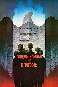 Главный постер фильма «Птицам крылья не в тягость (1989)»