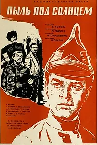 Главный постер фильма «Пыль под солнцем (1977)»