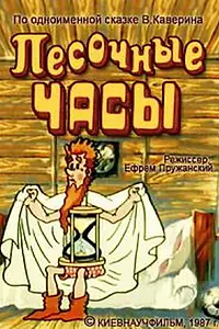 Постер к мультфильму «Песочные часы (1987)»