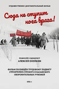Главный постер фильма «Сюда не ступит нога врага (2021)»
