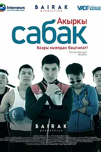 Главный постер сериала «Последний урок (2021 - 2022)»